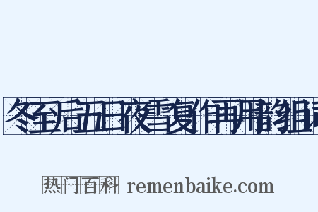 冬至后五日夜雪复作再用韵组词是什么意思的图片